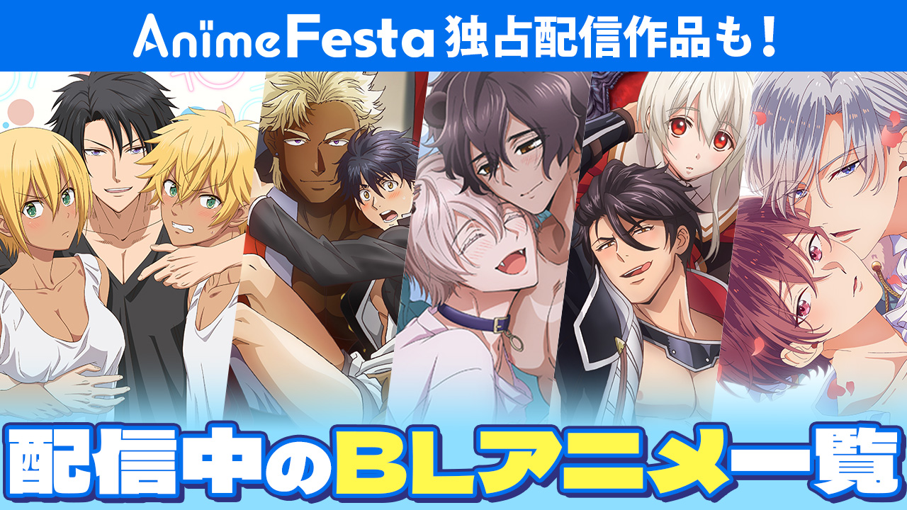 bl アニメ