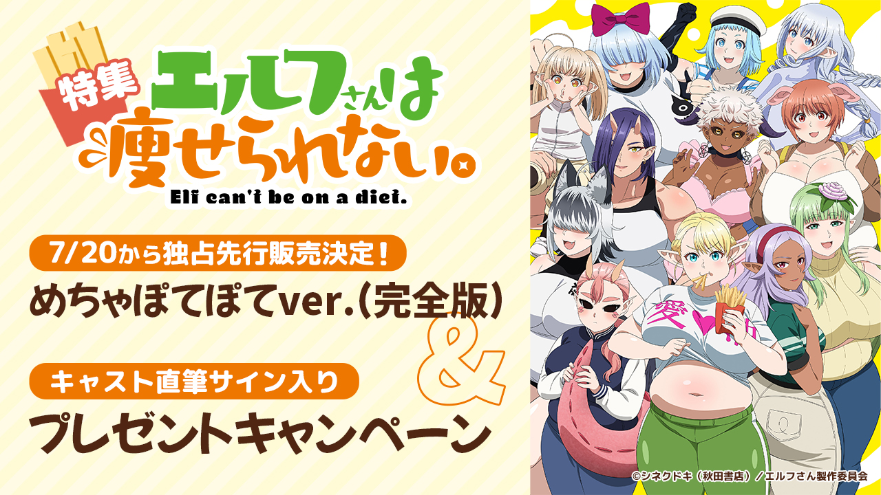 エルフさんは痩せられない。」特集ページ | AnimeFesta（アニメフェスタ）