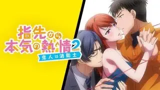 指先から本気の熱情2-恋人は消防士-を見る | AnimeFesta（アニメフェスタ）