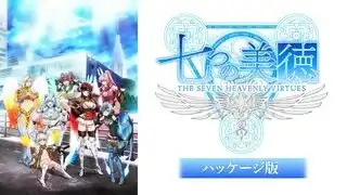 七つの美徳【パッケージ版】を見る | AnimeFesta（アニメフェスタ）