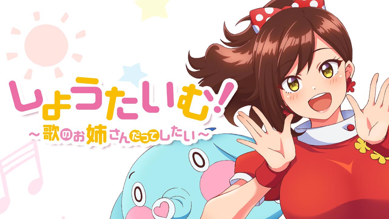 「カフェラテ恋ゴコロ」 しょうたいむ！～歌のお姉さんだってしたい 特典主題歌CD index.jpg