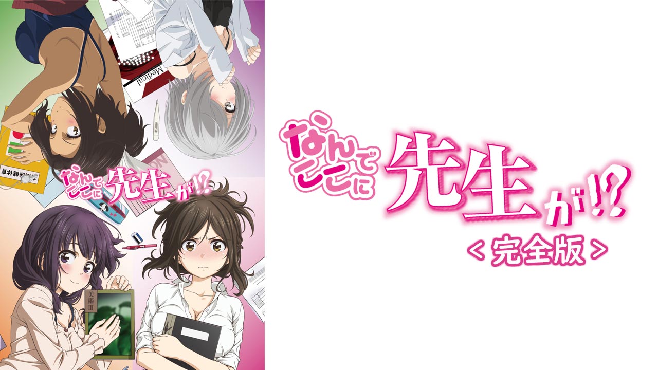 なんでここに先生が!?」完全版を見る | AnimeFesta（アニメフェスタ）