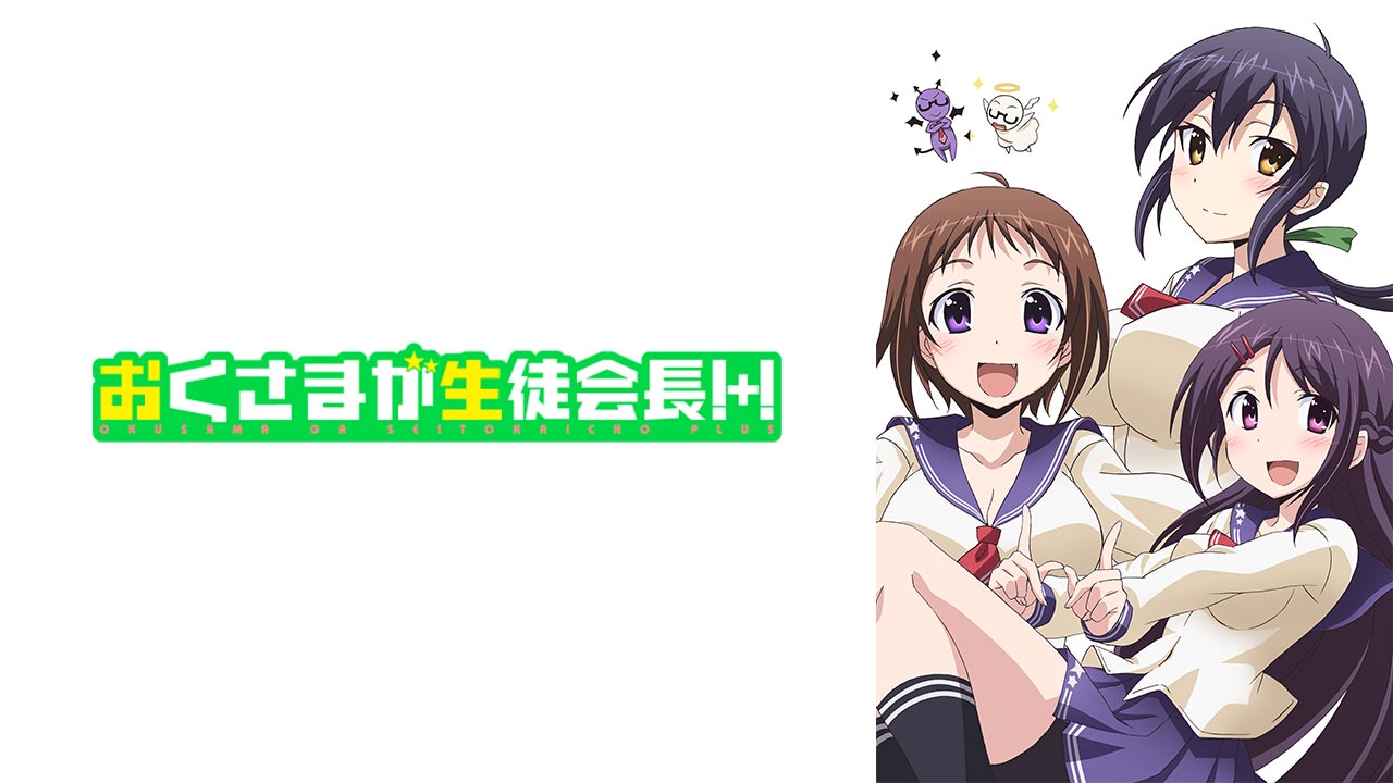 おくさまが生徒会長! 上下 + おくさまが生徒会長! +! 上 下 全4巻セット おくさまが生徒会長！: 4 | アニメイトブックストア 漫画・コミックの
