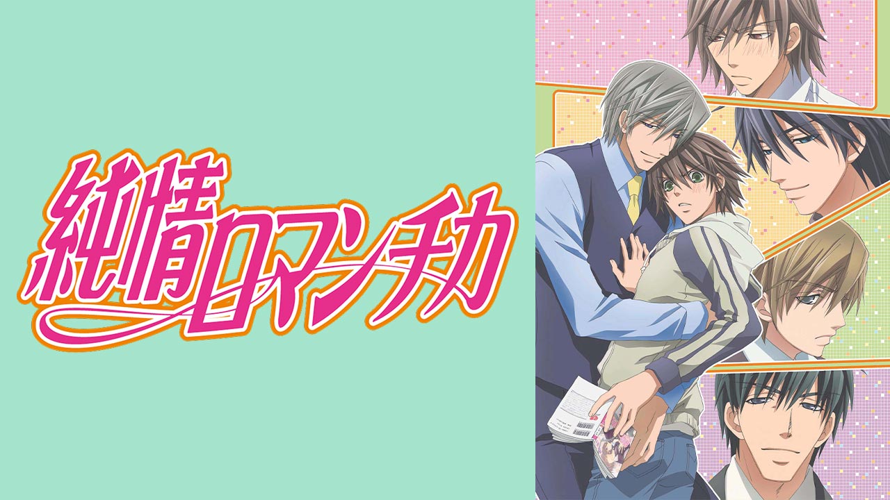 『アニメ:BL』純情ロマンチカ+純情ロマンチカ2+SUPER LOVERS Amazon.com: 純情ロマンチカ2 通常版5 [DVD] : Movies & TV
