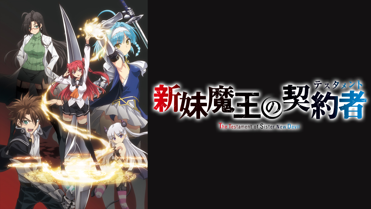 新妹魔王の契約者を見る | AnimeFesta（アニメフェスタ）