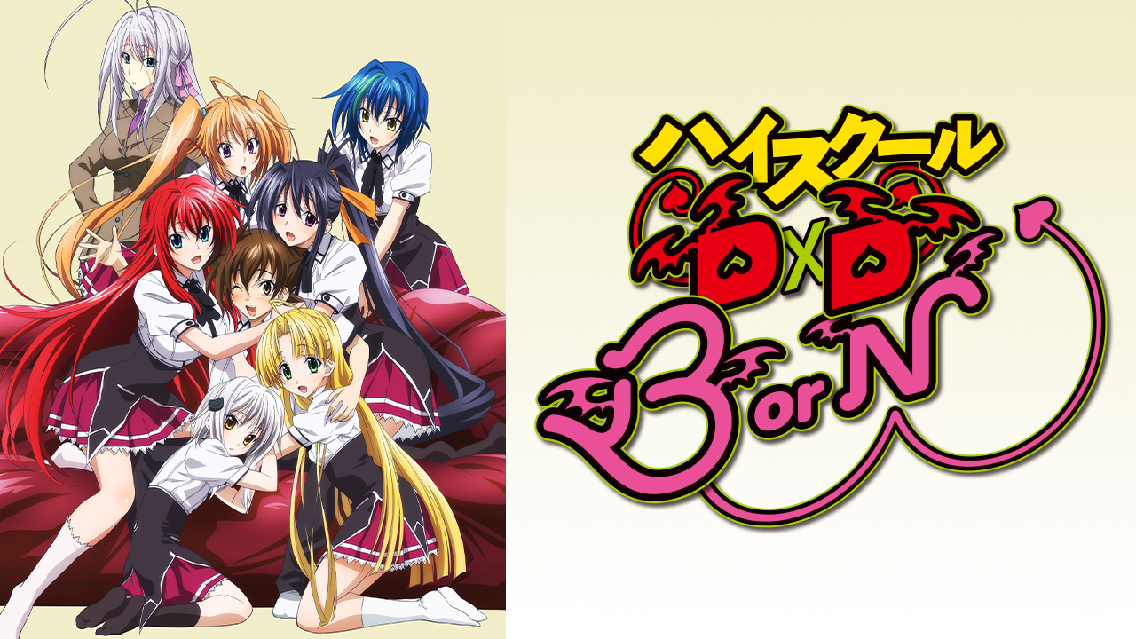 ハイスクールD×D BorNを見る | AnimeFesta（アニメフェスタ）
