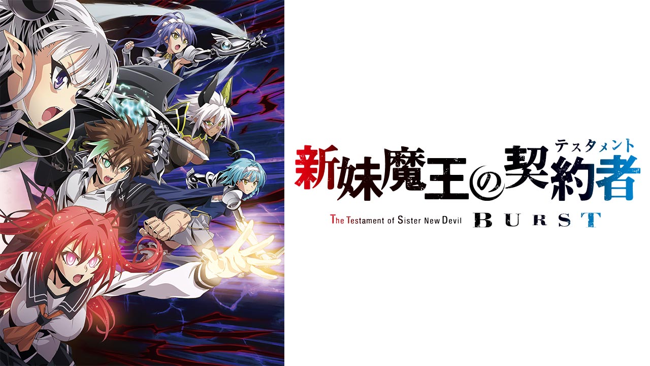 新妹魔王の契約者 BURSTを見る | AnimeFesta（アニメフェスタ）