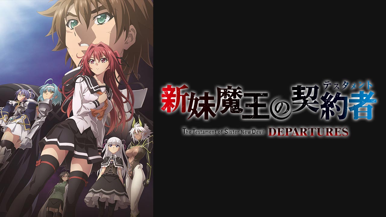 新妹魔王の契約者 DEPARTURESを見る | AnimeFesta（アニメフェスタ）