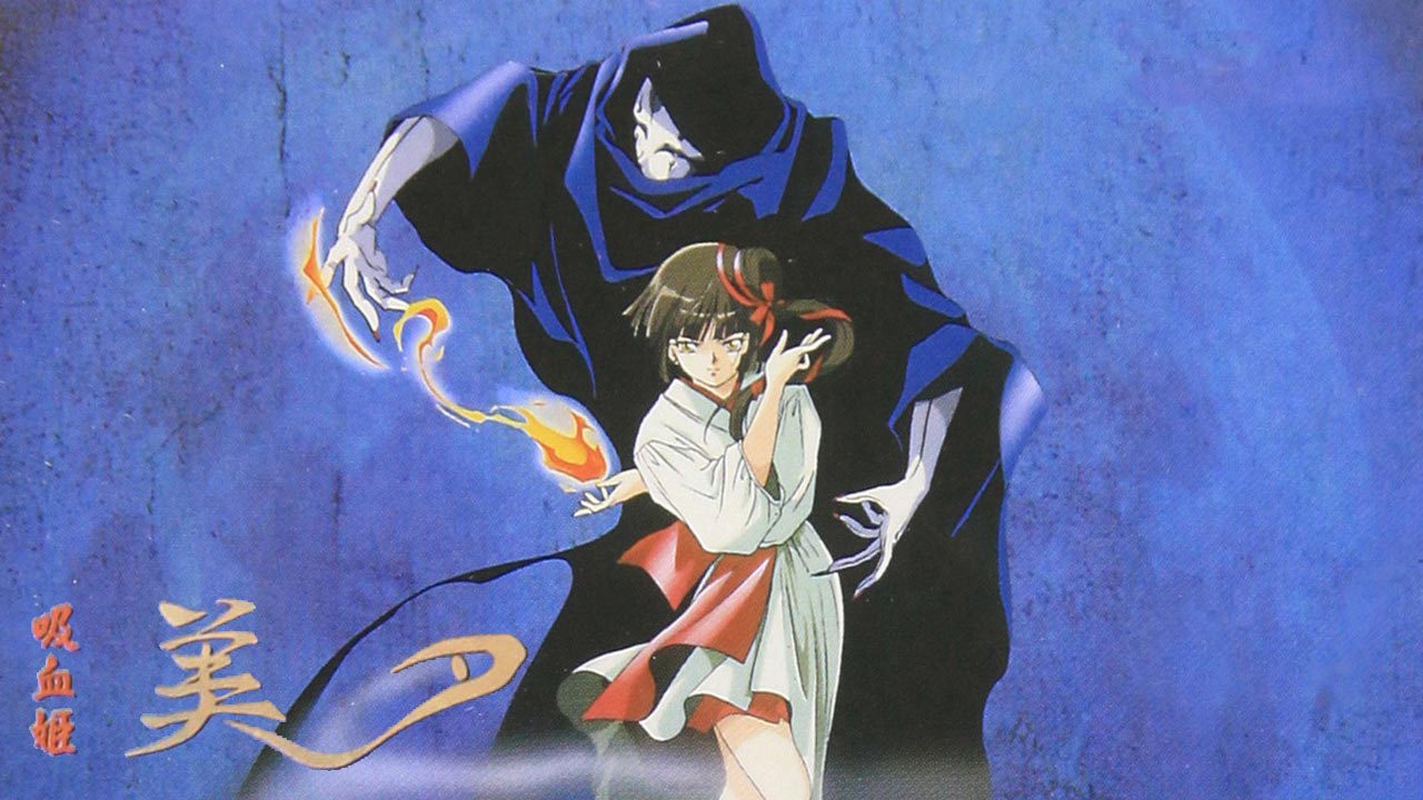 吸血姫美夕(1988)を見る | AnimeFesta（アニメフェスタ）