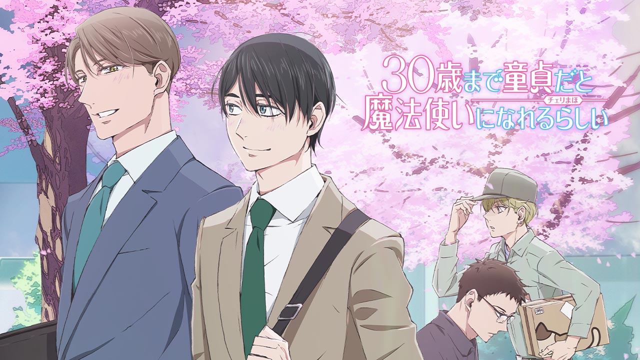 TVアニメ「30歳まで童貞だと魔法使いになれるらしい」を見る