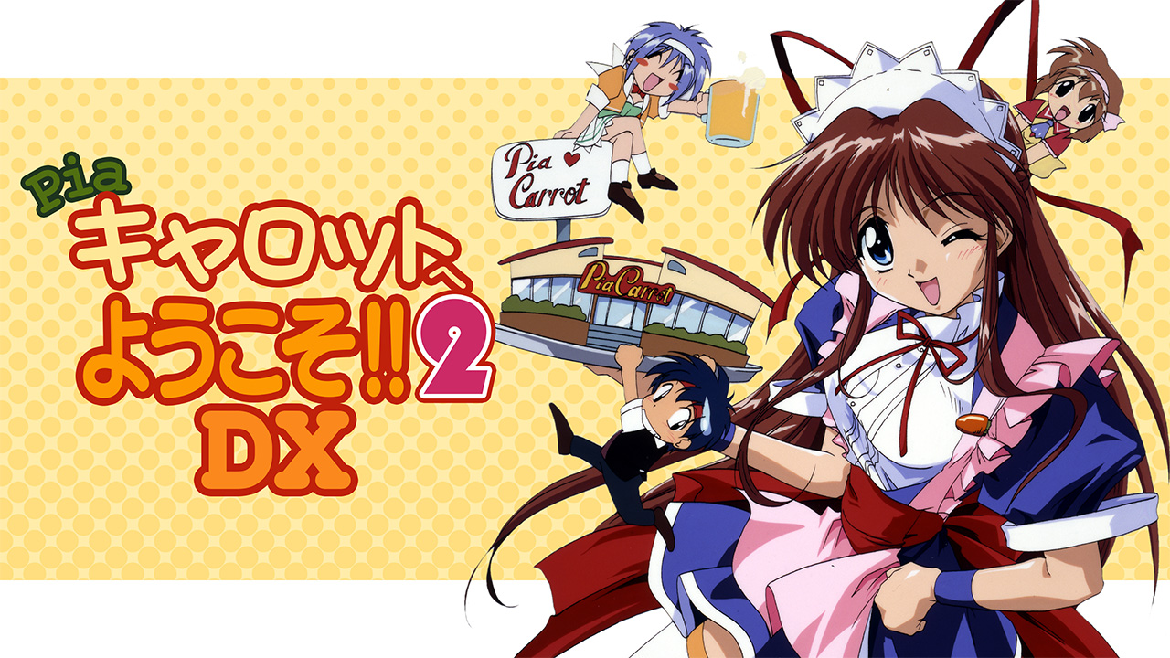 Pia キャロットへようこそ!!2 DXを見る | AnimeFesta（アニメフェスタ）