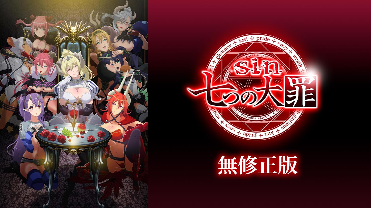 sin 七つの大罪 第七の罪〈初回限定版〉 sin 七つの大罪』放送情報＆OP・EDテーマ公開 | アニメイトタイムズ