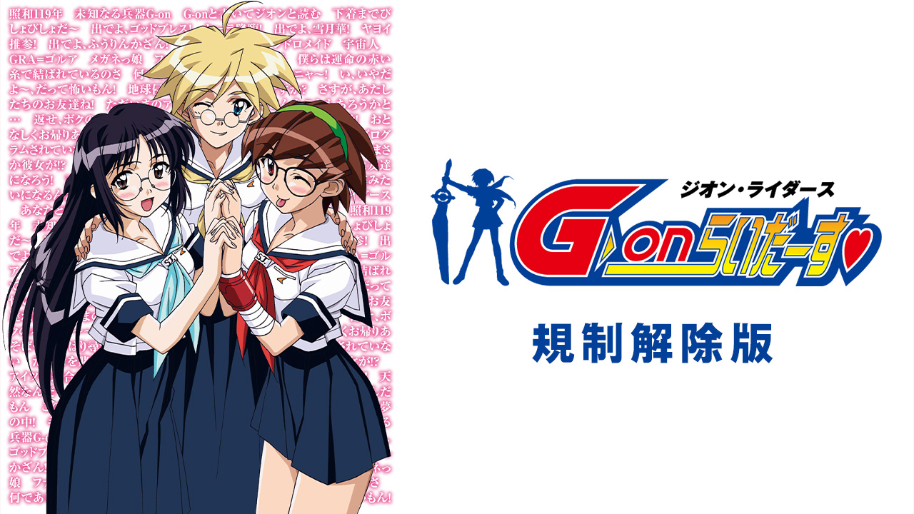 G-onらいだーす 規制解除版を見る | AnimeFesta（アニメフェスタ）