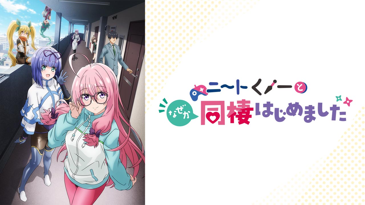 ニートくノ一となぜか同棲はじめましたを見る | AnimeFesta（アニメ 
