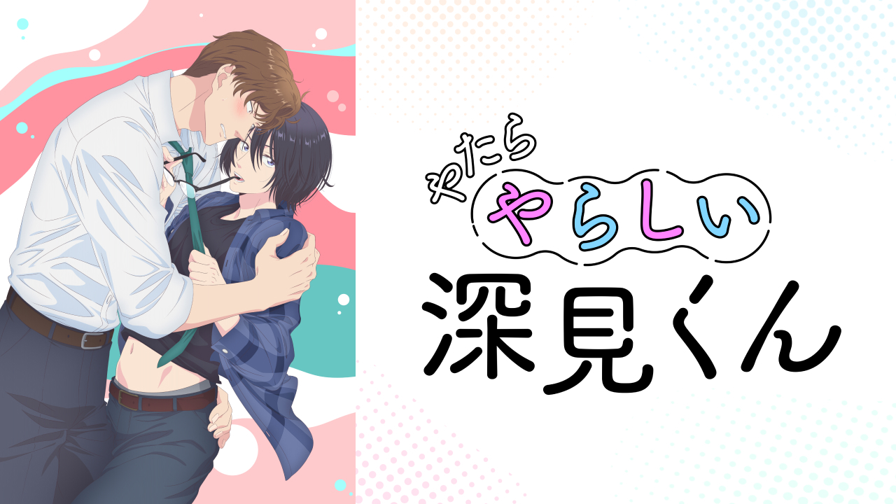 やたらやらしい深見くんを見る | AnimeFesta（アニメフェスタ）