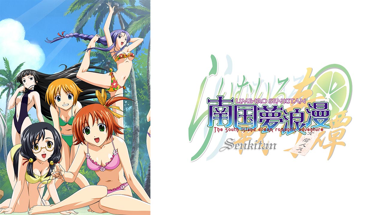 らいむいろ戦奇譚 南国夢浪漫を見る | AnimeFesta（アニメフェスタ）