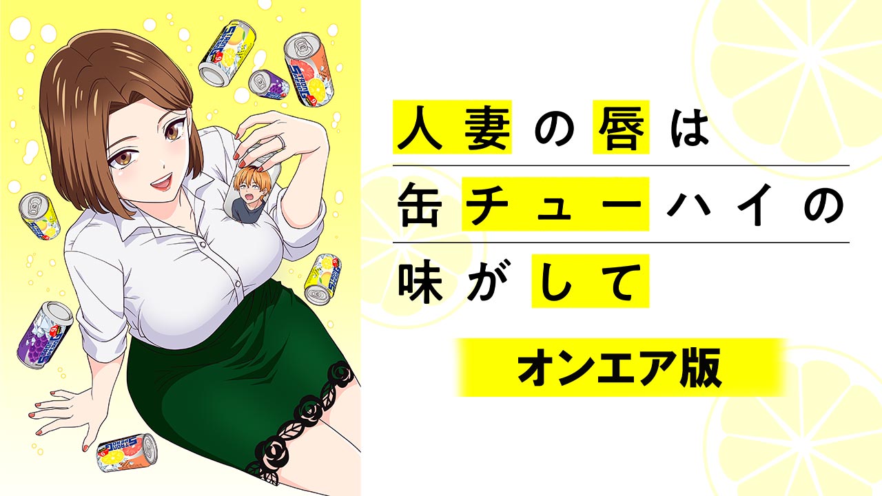 人妻の唇は缶チューハイの味がして【オンエア版】を見る | AnimeFesta
