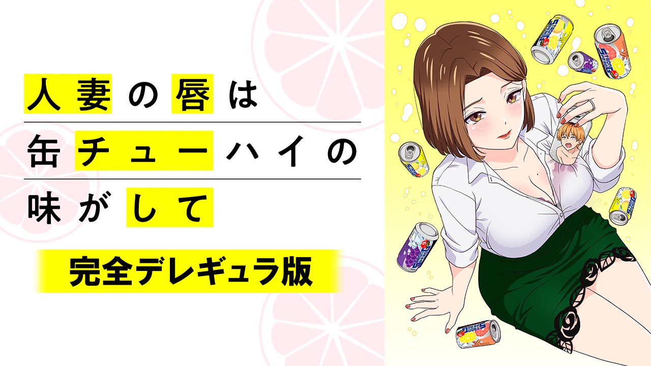 人妻の唇は缶チューハイの味がして【完全デレギュラ版】を見る