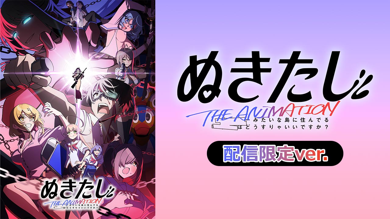 ぬきたし THE ANIMATION【配信限定ver.】を見る | AnimeFesta（アニメ