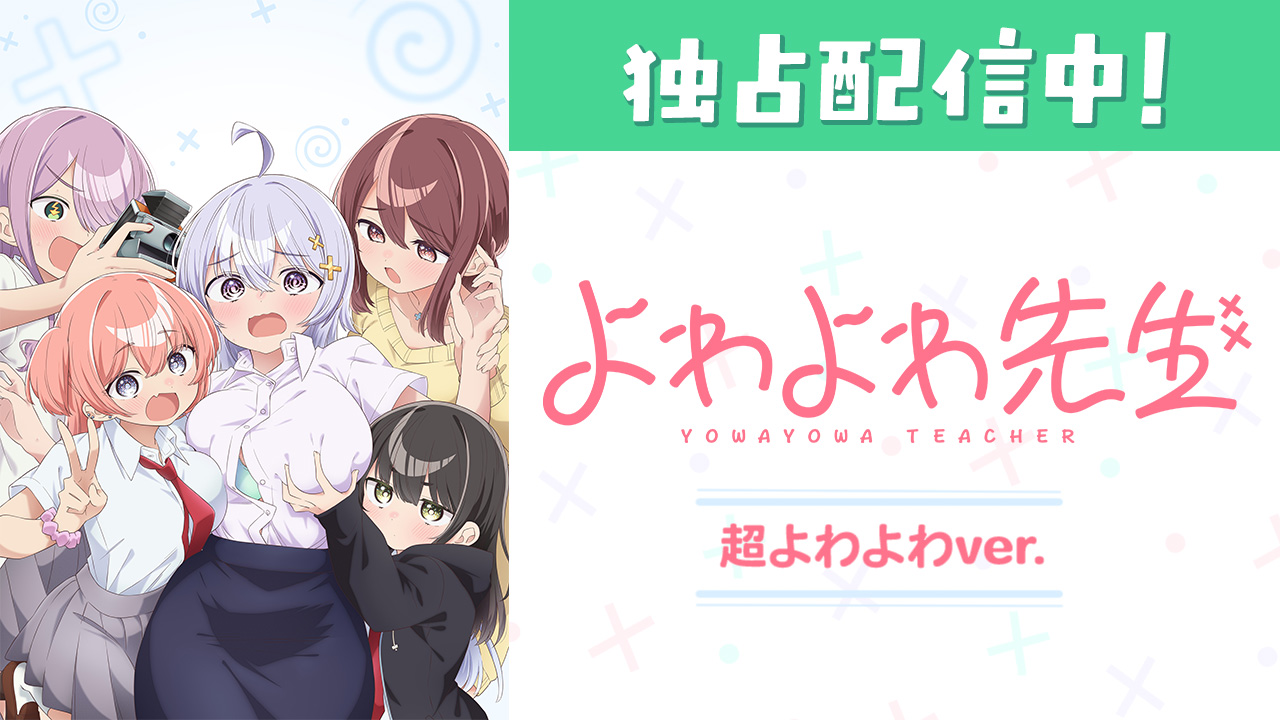 よわよわ先生 超よわよわver.を見る | AnimeFesta（アニメフェスタ）